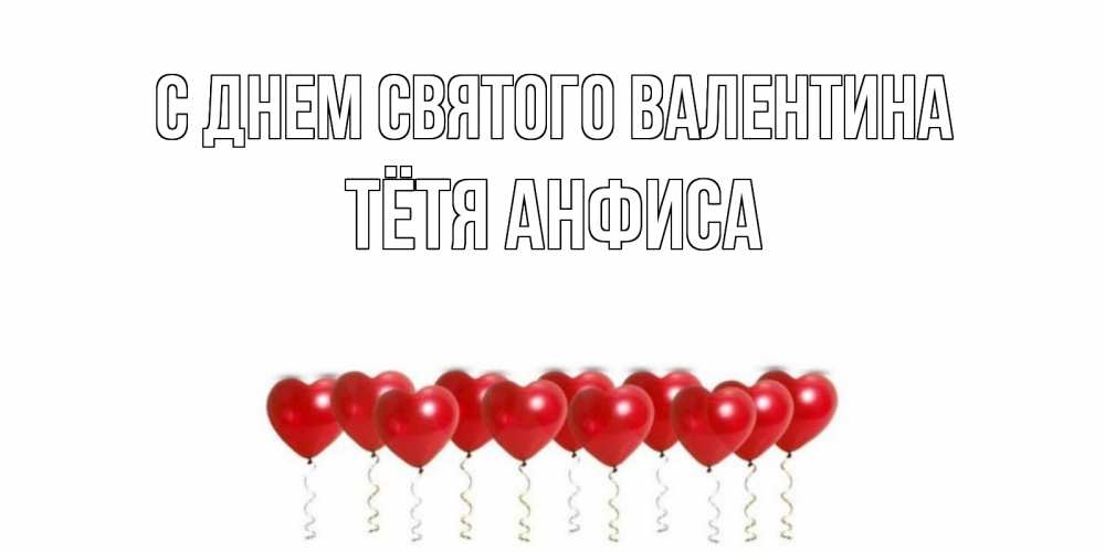 Открытка на каждый день с именем, Тётя-Анфиса С днем Святого Валентина шары в виде сердец Прикольная открытка с пожеланием онлайн скачать бесплатно 