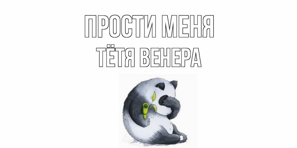 Открытка на каждый день с именем, Тётя-Венера Прости меня прости меня с пандой и держи бамбук Прикольная открытка с пожеланием онлайн скачать бесплатно 