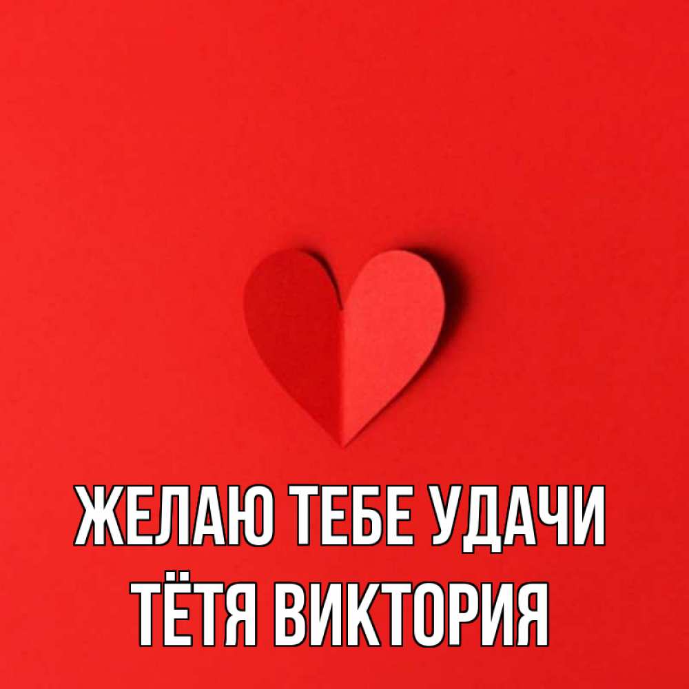 Открытка на каждый день с именем, Тётя-Виктория Желаю тебе удачи пусть повезет для любимых 1 Прикольная открытка с пожеланием онлайн скачать бесплатно 