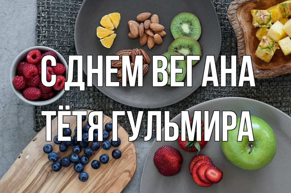 Открытка на каждый день с именем, Тётя-Гульмира С днем вегана день вегана Прикольная открытка с пожеланием онлайн скачать бесплатно 