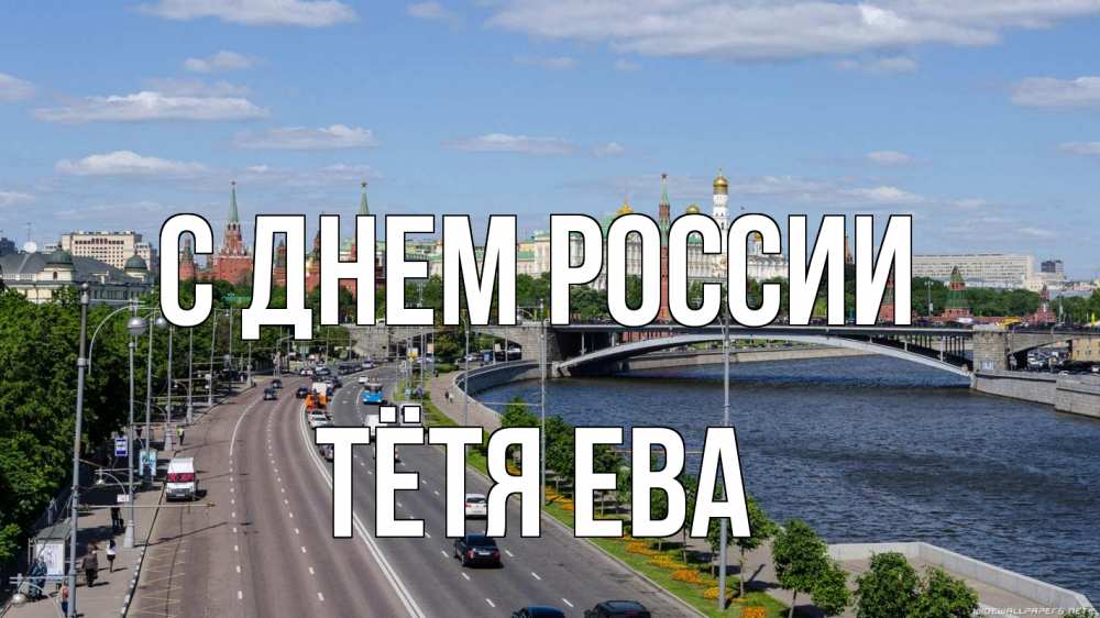 Открытка на каждый день с именем, Тётя-Ева С днем россии С днем России Прикольная открытка с пожеланием онлайн скачать бесплатно 
