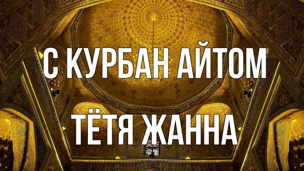 Открытка на каждый день с именем, Тётя-Жанна С курбан айтом купол Прикольная открытка с пожеланием онлайн скачать бесплатно 