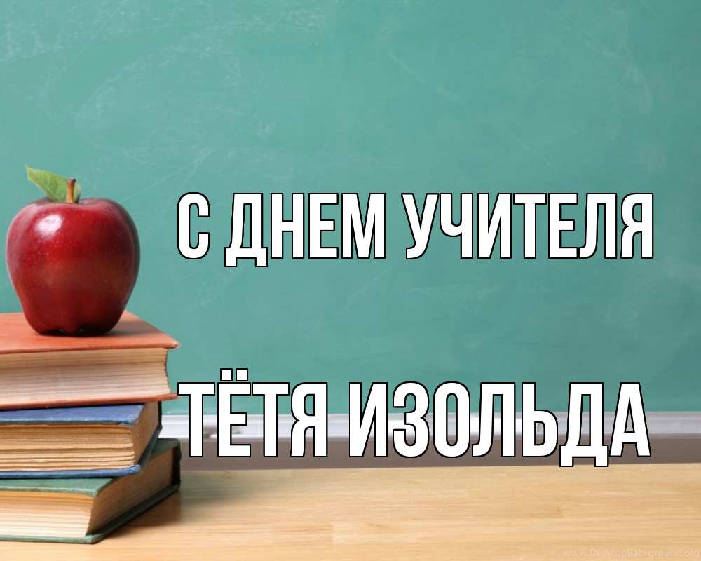 Открытка на каждый день с именем, Тётя-Изольда С днем учителя мел доска яблоко книги Прикольная открытка с пожеланием онлайн скачать бесплатно 