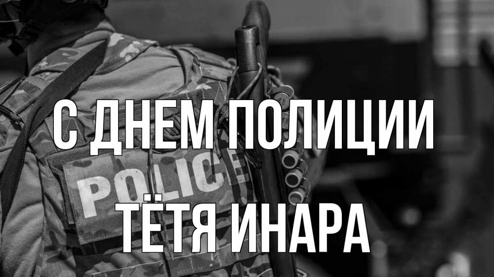 Открытка на каждый день с именем, Тётя-Инара С днем полиции полиция Прикольная открытка с пожеланием онлайн скачать бесплатно 