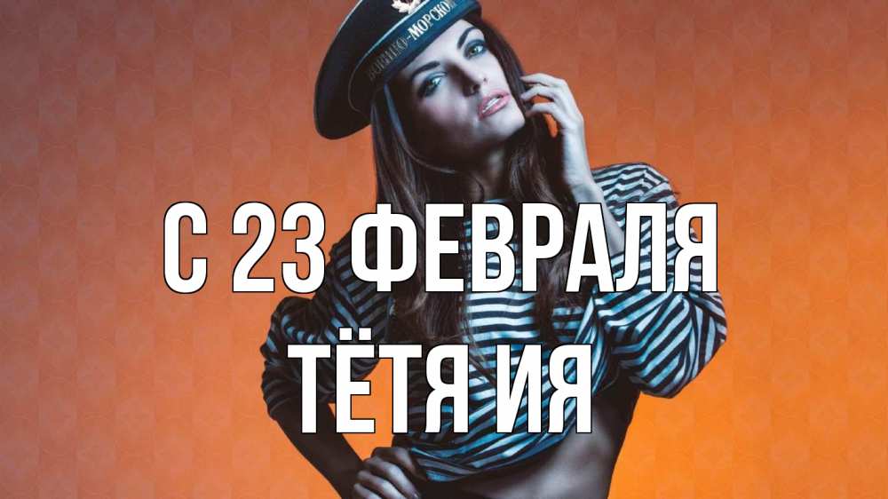 Открытка на каждый день с именем, Тётя-Ия С 23 февраля 23 февраля Прикольная открытка с пожеланием онлайн скачать бесплатно 
