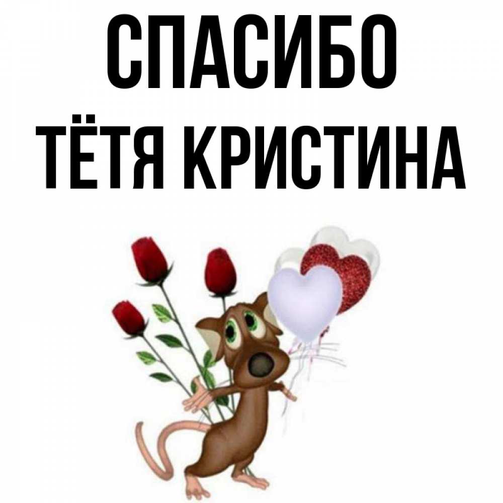 Открытка на каждый день с именем, Тётя-Кристина Спасибо песик с шариками в форме сердец Прикольная открытка с пожеланием онлайн скачать бесплатно 
