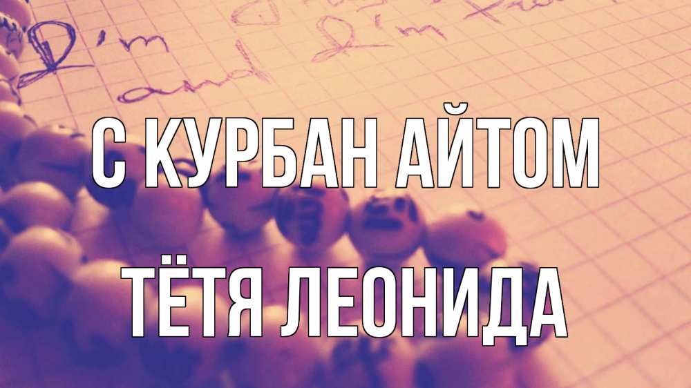 Открытка на каждый день с именем, Тётя-Леонида С курбан айтом четки Прикольная открытка с пожеланием онлайн скачать бесплатно 