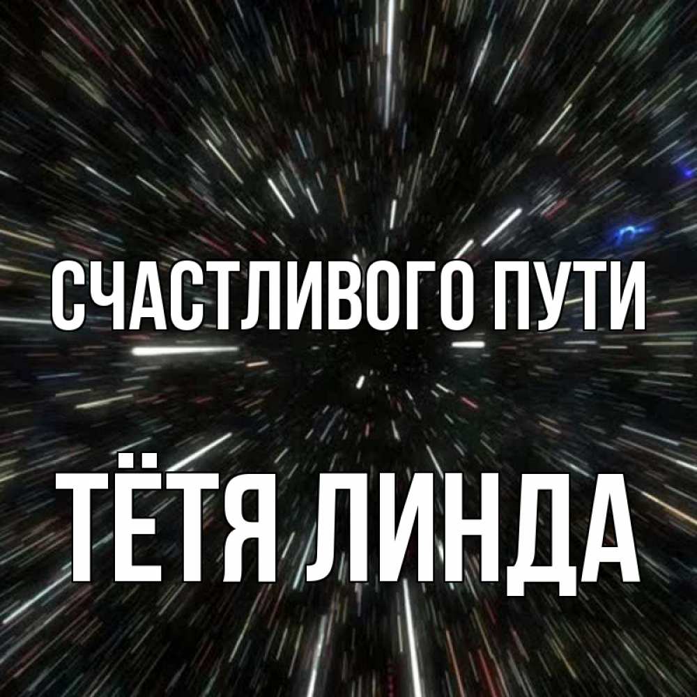 Открытка на каждый день с именем, Тётя-Линда Счастливого пути туннель Прикольная открытка с пожеланием онлайн скачать бесплатно 