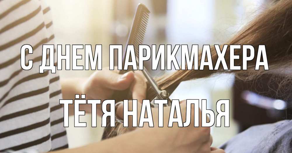 Открытка на каждый день с именем, Тётя-Наталья С днем парикмахера с днем парикмахера расческа Прикольная открытка с пожеланием онлайн скачать бесплатно 