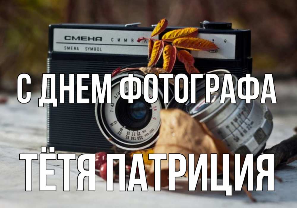 Открытка на каждый день с именем, Тётя-Патриция С днем фотографа с днем фотографа Прикольная открытка с пожеланием онлайн скачать бесплатно 