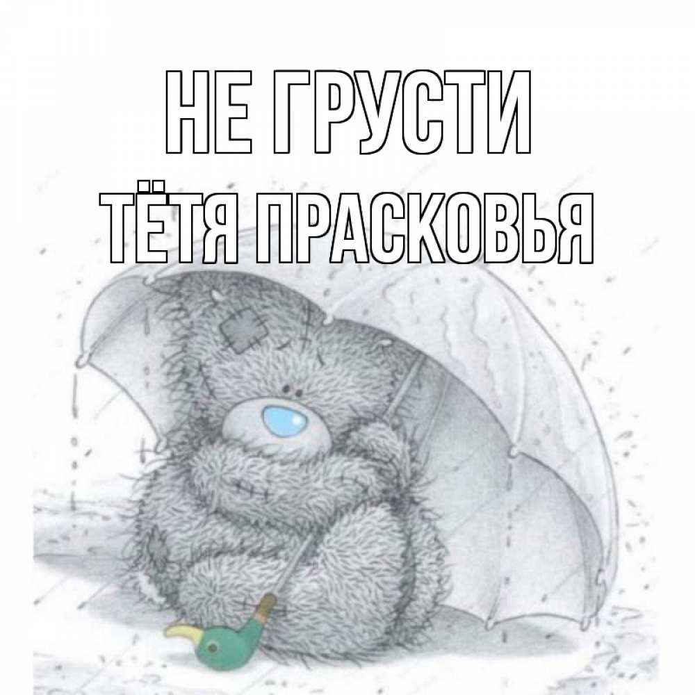 Открытка на каждый день с именем, Тётя-Прасковья Не грусти медвежонок с зонтом Прикольная открытка с пожеланием онлайн скачать бесплатно 