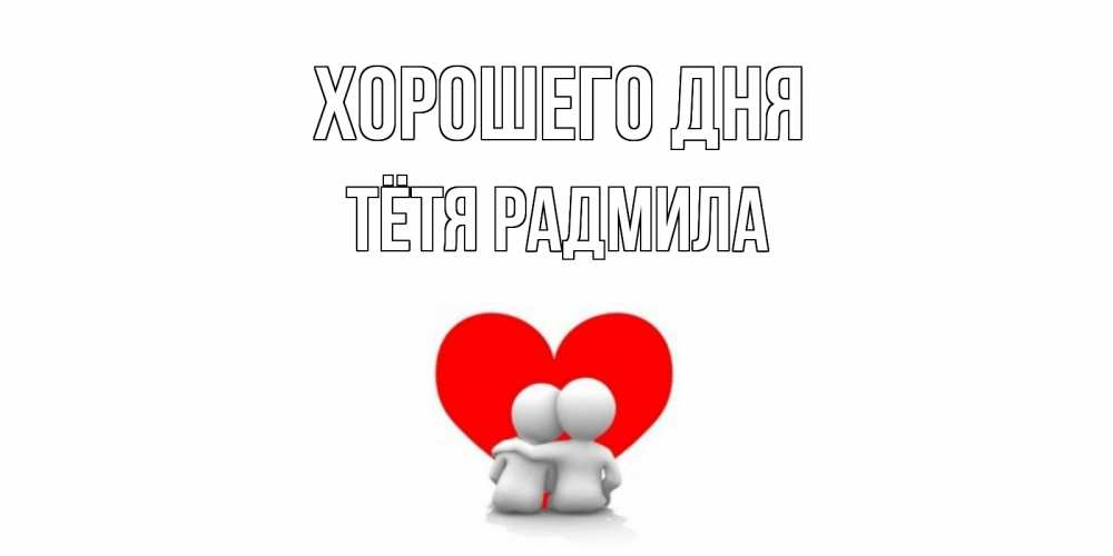 Открытка на каждый день с именем, Тётя-Радмила Хорошего дня Сердце Прикольная открытка с пожеланием онлайн скачать бесплатно 