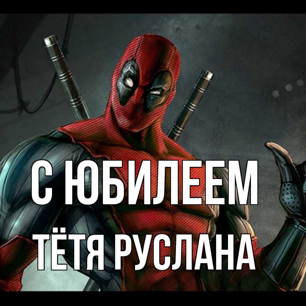 Открытка на каждый день с именем, Тётя-Руслана С юбилеем марвел супергерои Прикольная открытка с пожеланием онлайн скачать бесплатно 