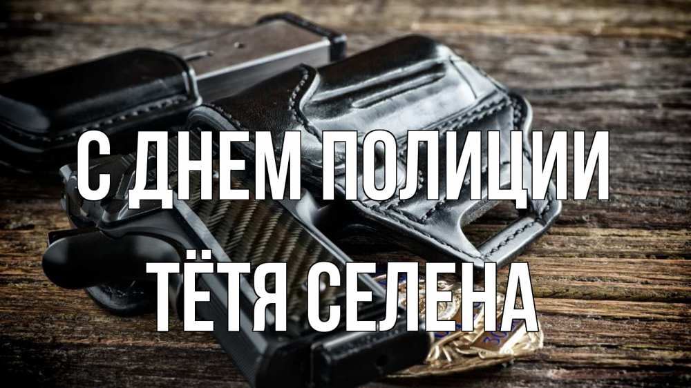 Открытка на каждый день с именем, Тётя-Селена С днем полиции пистолет 1 Прикольная открытка с пожеланием онлайн скачать бесплатно 