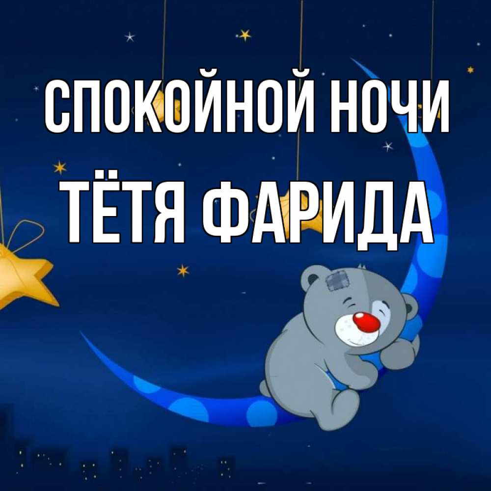 Открытка на каждый день с именем, Тётя-Фарида Спокойной ночи над городом Прикольная открытка с пожеланием онлайн скачать бесплатно 