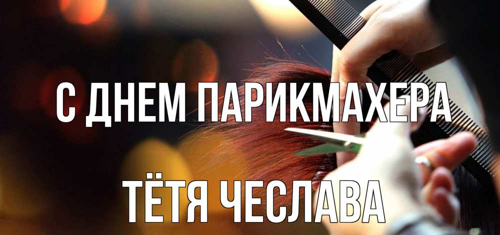 Открытка на каждый день с именем, Тётя-Чеслава С днем парикмахера с днем парикмахера расческа Прикольная открытка с пожеланием онлайн скачать бесплатно 