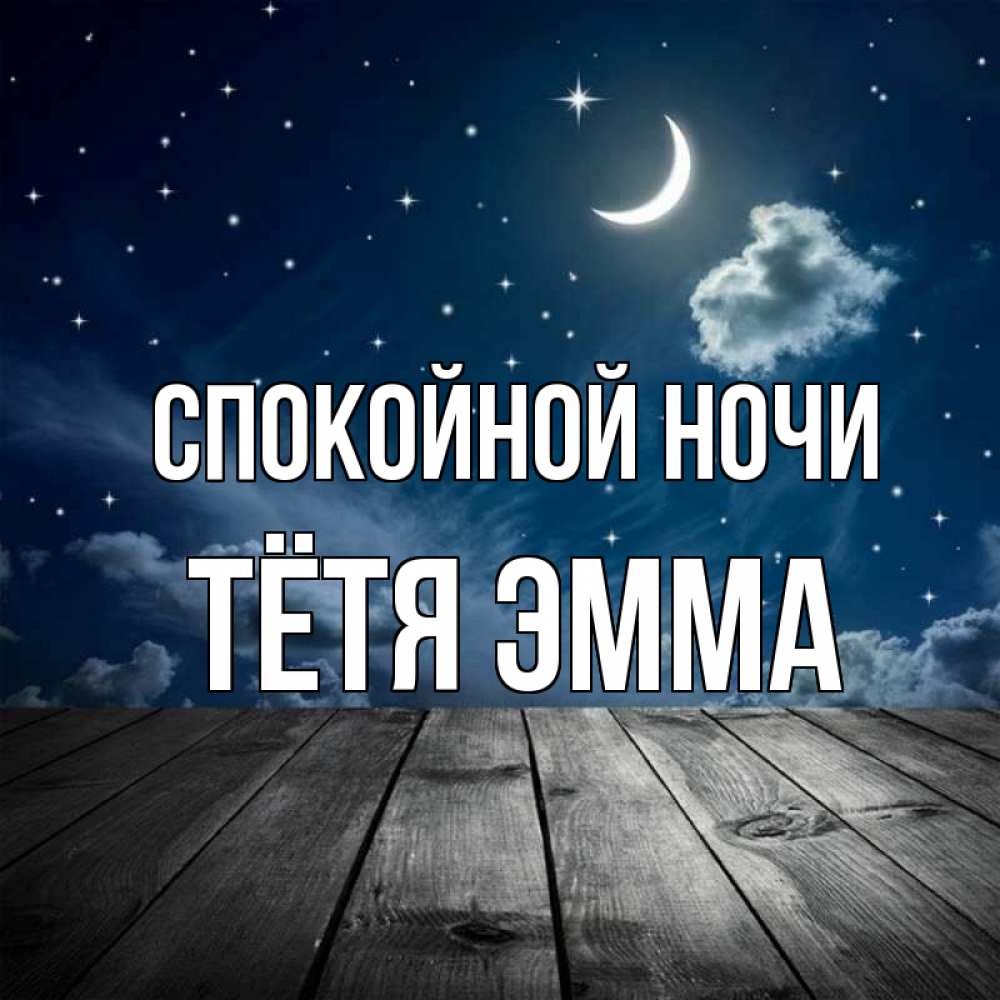 Открытка на каждый день с именем, Тётя-Эмма Спокойной ночи месяц и звезда Прикольная открытка с пожеланием онлайн скачать бесплатно 