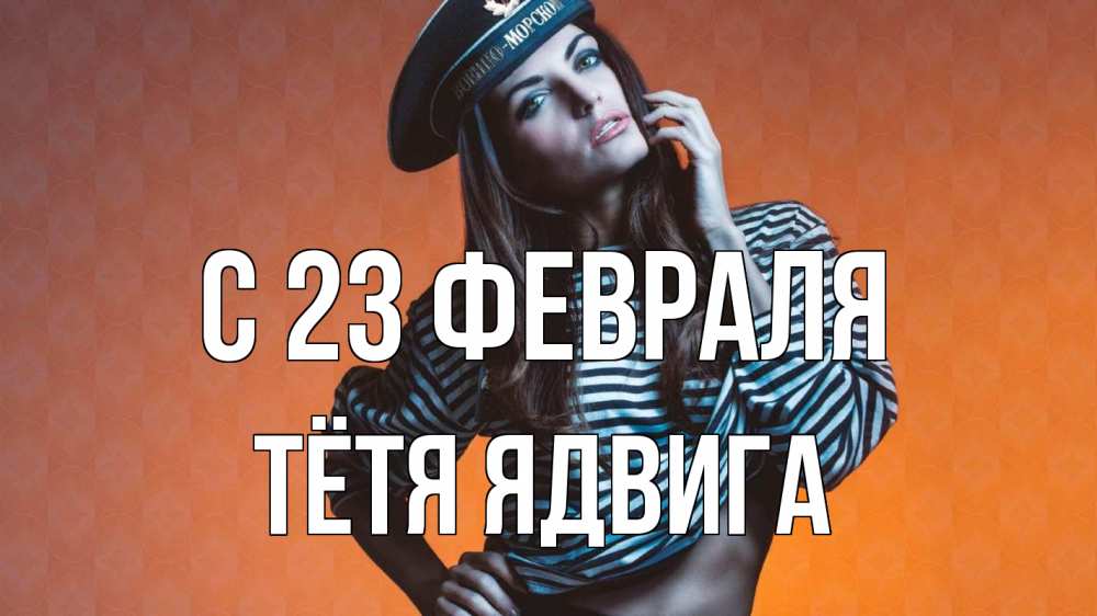Открытка на каждый день с именем, Тётя-Ядвига С 23 февраля 23 февраля Прикольная открытка с пожеланием онлайн скачать бесплатно 
