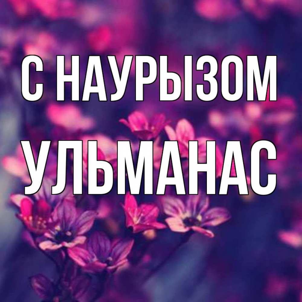 Открытка на каждый день с именем, Ульманас С наурызом небольшие цветы 1 Прикольная открытка с пожеланием онлайн скачать бесплатно 