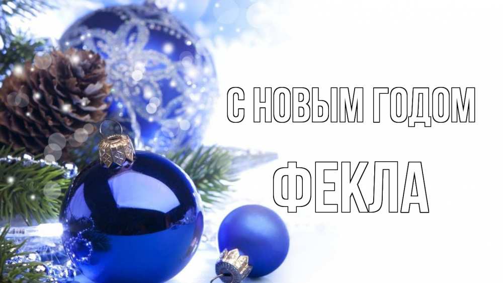 Открытка на каждый день с именем, Фекла С новым годом новый год Прикольная открытка с пожеланием онлайн скачать бесплатно 