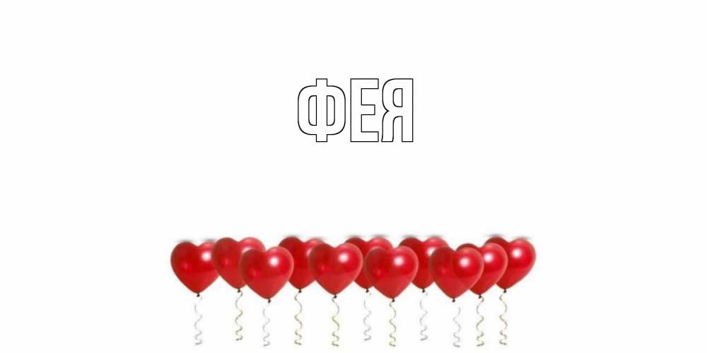 Открытка на каждый день с именем, Фея Главная Поздравляю с днем всех влюбленных тебя моя родная Прикольная открытка с пожеланием онлайн скачать бесплатно 