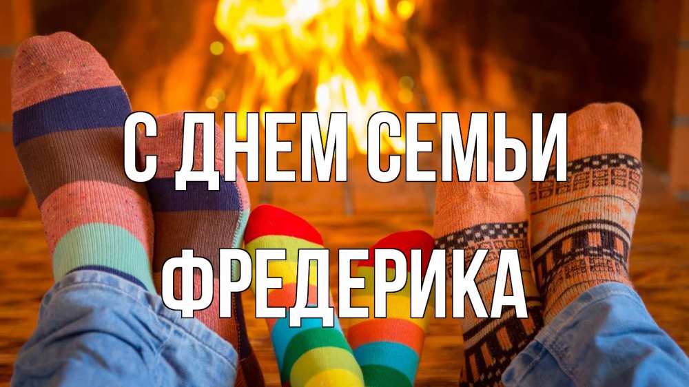 Открытка на каждый день с именем, Фредерика С днем семьи с днем семьи Прикольная открытка с пожеланием онлайн скачать бесплатно 