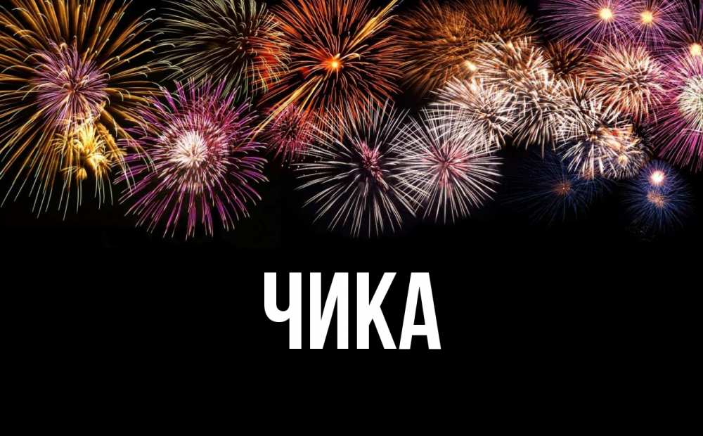 Открытка на каждый день с именем, Чика Главная Фейрверг 1 Прикольная открытка с пожеланием онлайн скачать бесплатно 