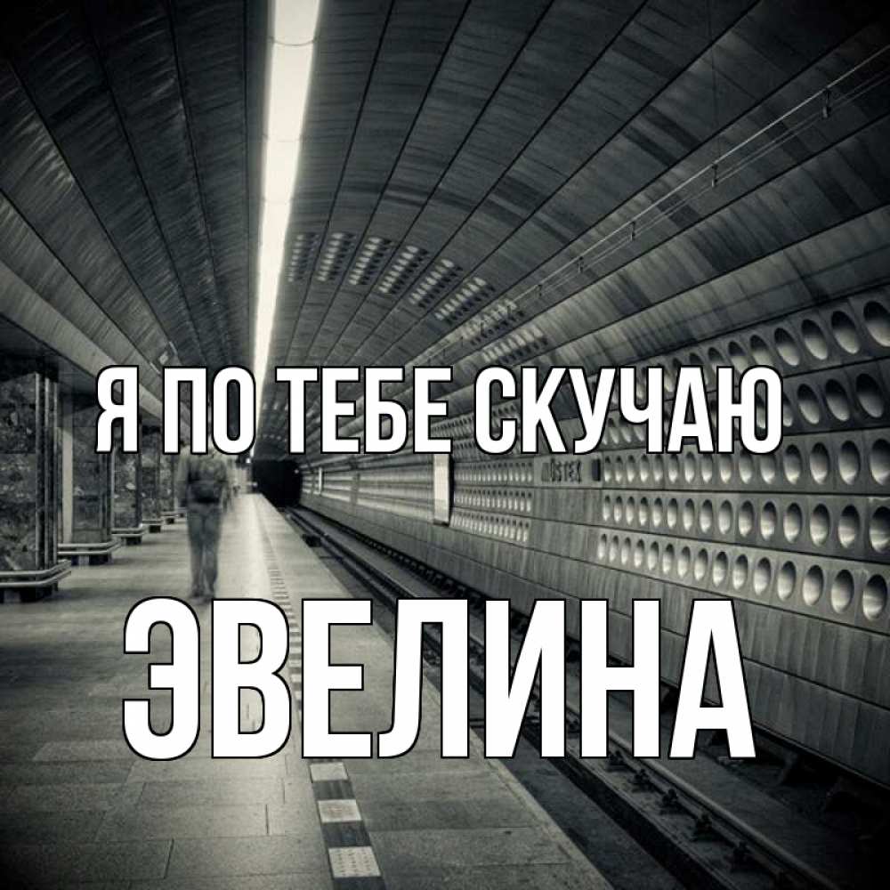 Открытка на каждый день с именем, Эвелина Я по тебе скучаю приезжай 1 Прикольная открытка с пожеланием онлайн скачать бесплатно 
