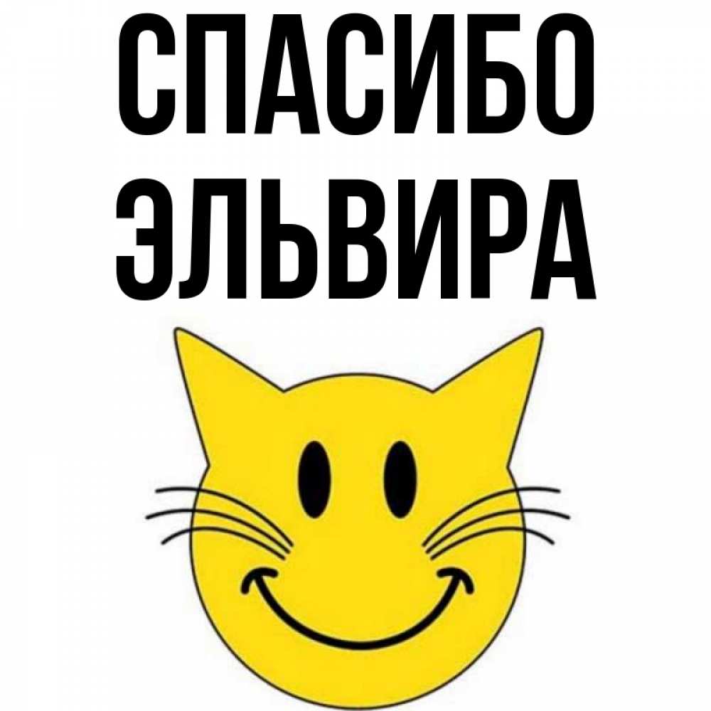 Открытка на каждый день с именем, Эльвира Спасибо улыбающийся смайл кот Прикольная открытка с пожеланием онлайн скачать бесплатно 