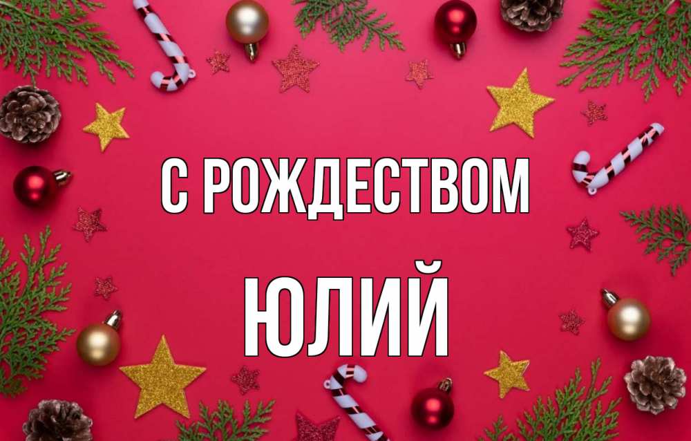 Открытка на каждый день с именем, Юлий С рождеством с рождеством Прикольная открытка с пожеланием онлайн скачать бесплатно 