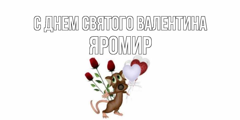 Открытка на каждый день с именем, Яромир С днем Святого Валентина открытки на день святого Валентина для любимой девушки бесплатно онлайн Прикольная открытка с пожеланием онлайн скачать бесплатно 
