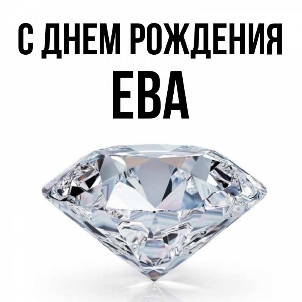 Открытка на каждый день с именем, ева С днем рождения к пожеланием быть богатым Прикольная открытка с пожеланием онлайн скачать бесплатно 