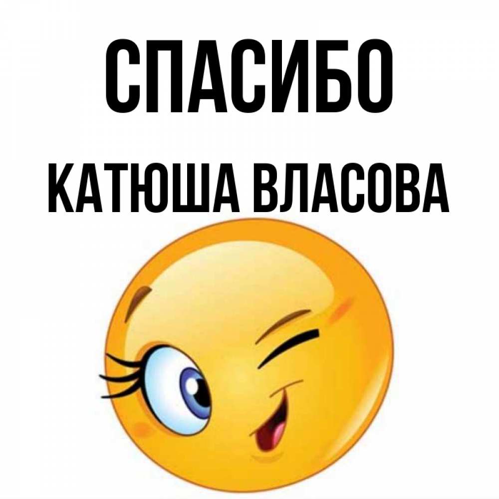 Картинки спасибо катюша