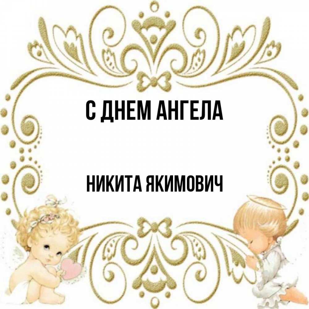 День ангела никиты