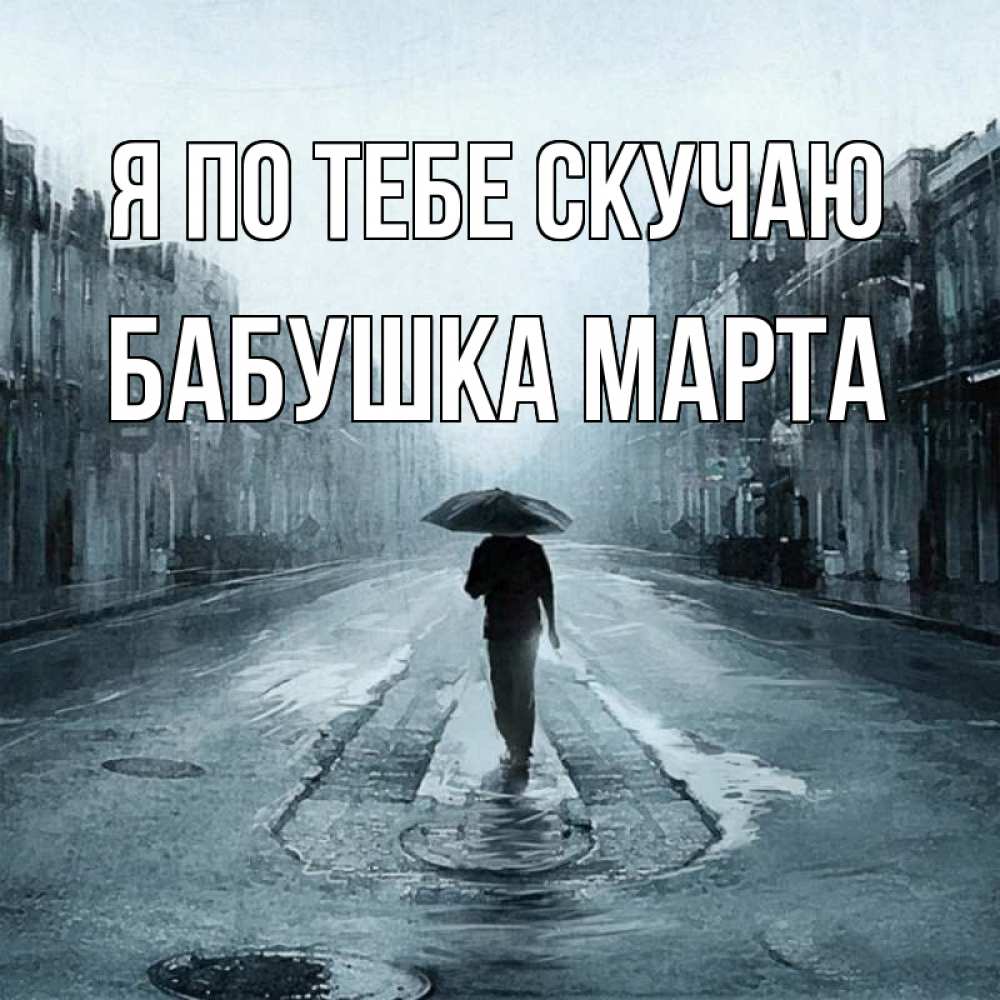 Открытка на каждый день с именем, Бабушка-Марта Я по тебе скучаю мне плохо без тебя Прикольная открытка с пожеланием онлайн скачать бесплатно 