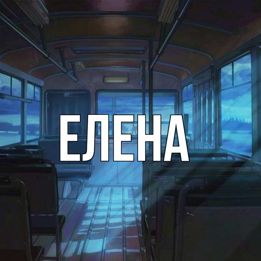 Открытка на каждый день с именем, Елена Главная тоска Прикольная открытка с пожеланием онлайн скачать бесплатно 