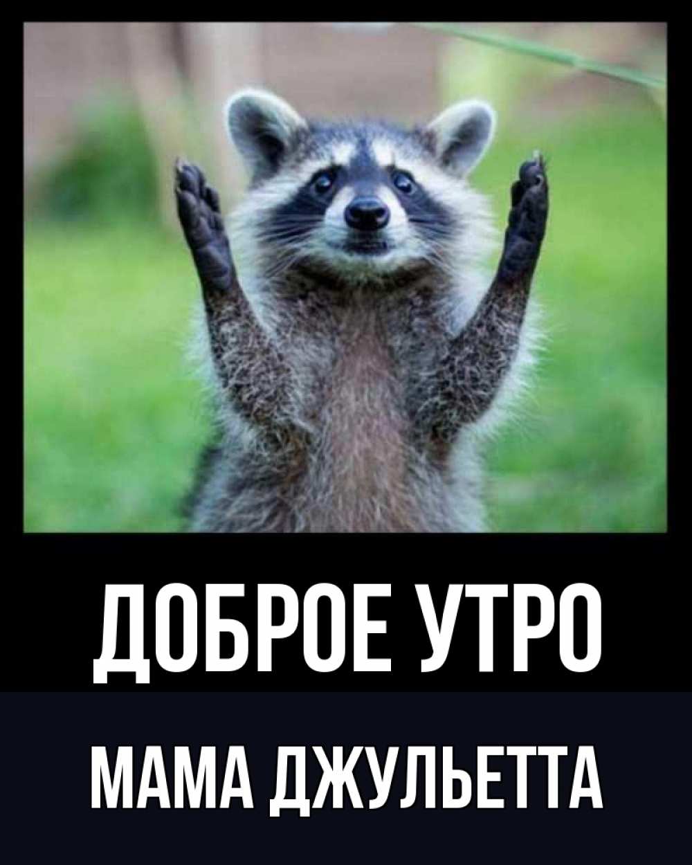 Открытка на каждый день с именем, Мама-Джульетта Доброе утро хорошее настроение утречком Прикольная открытка с пожеланием онлайн скачать бесплатно 