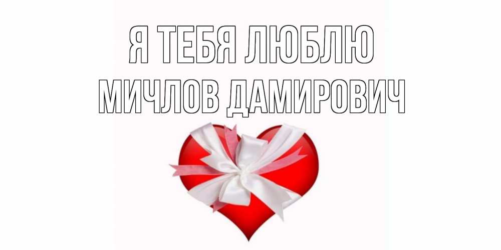 Картинка Я тебя люблю, Мичлов Дамирович