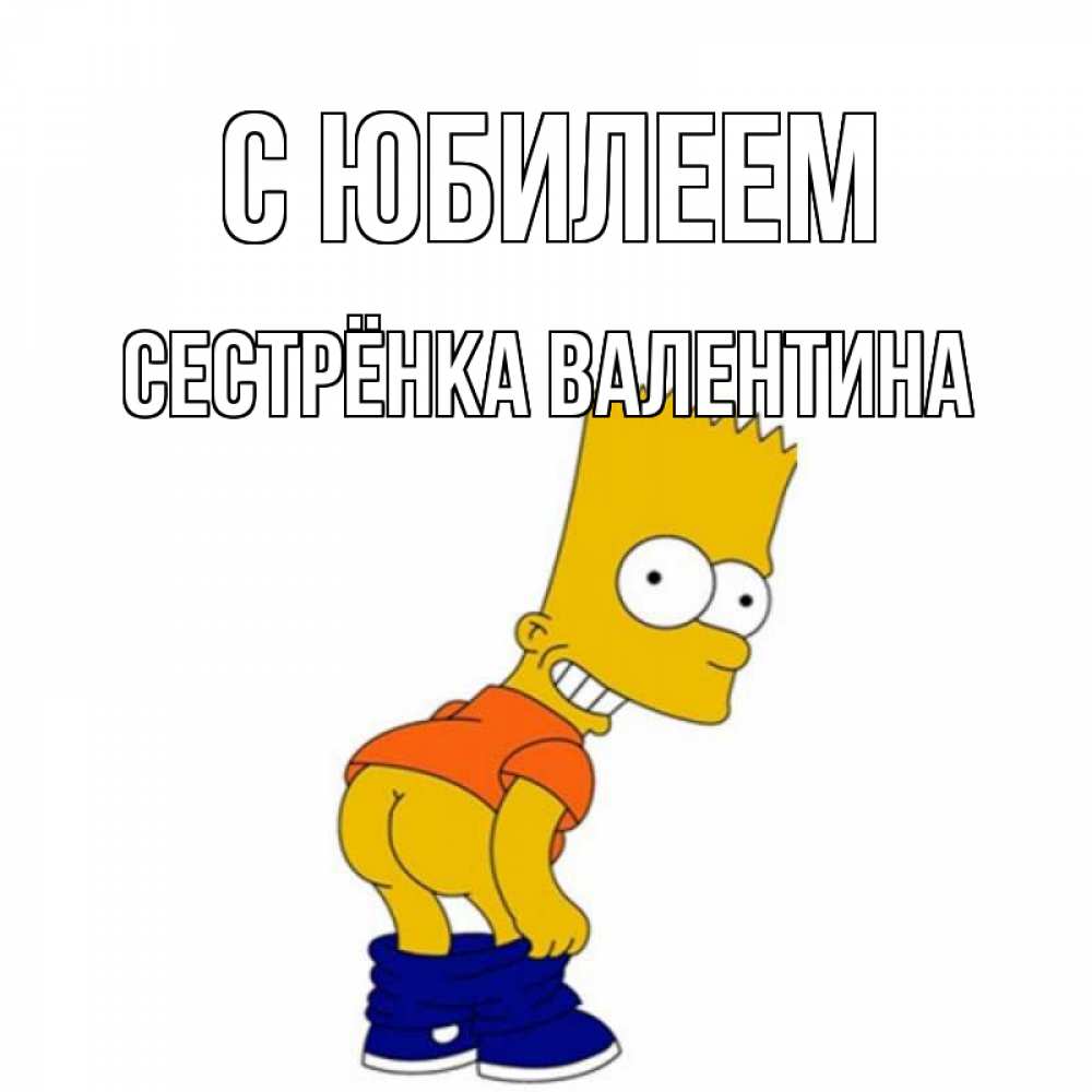 Открытка на каждый день с именем, Сестрёнка-Валентина С юбилеем прикольные поздравления Прикольная открытка с пожеланием онлайн скачать бесплатно 