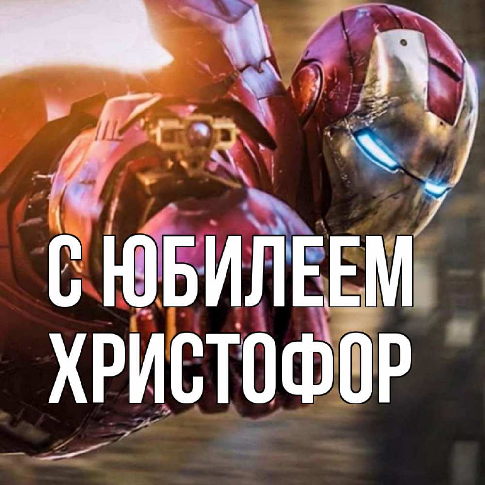 Открытка на каждый день с именем, Христофор С юбилеем марвел супергерои в костюме Прикольная открытка с пожеланием онлайн скачать бесплатно 