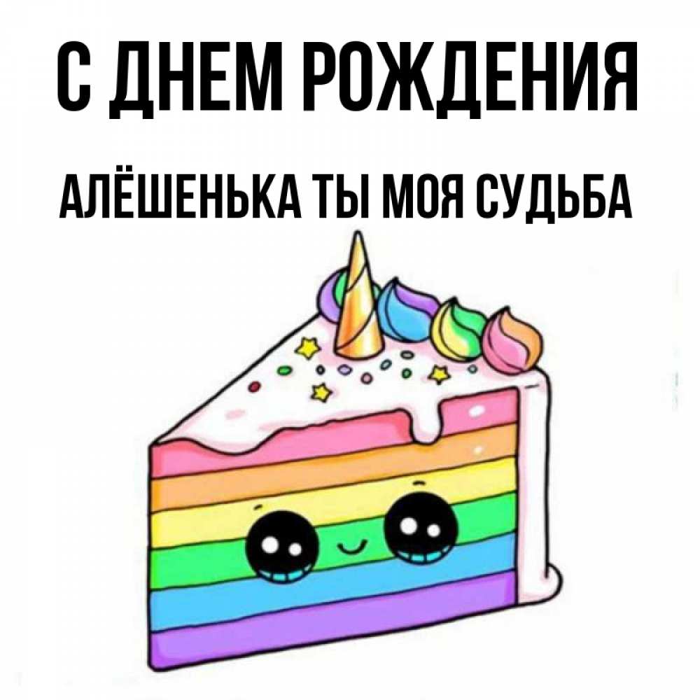 С днем рождения алешенька картинки прикольные