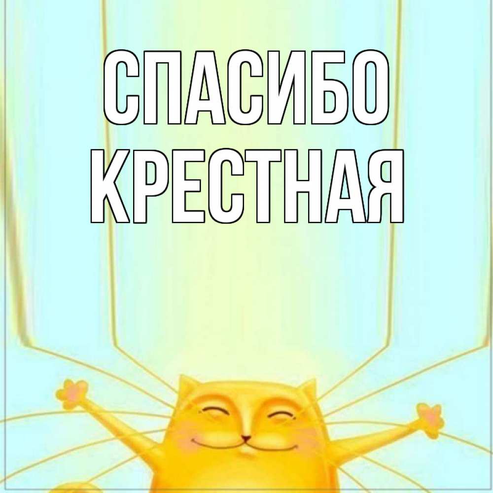 Спасибо крестная картинки