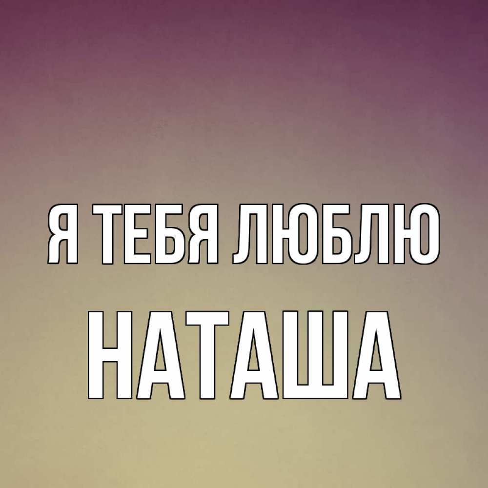 Музыкальную открытку я люблю тебя наташа, прикольные