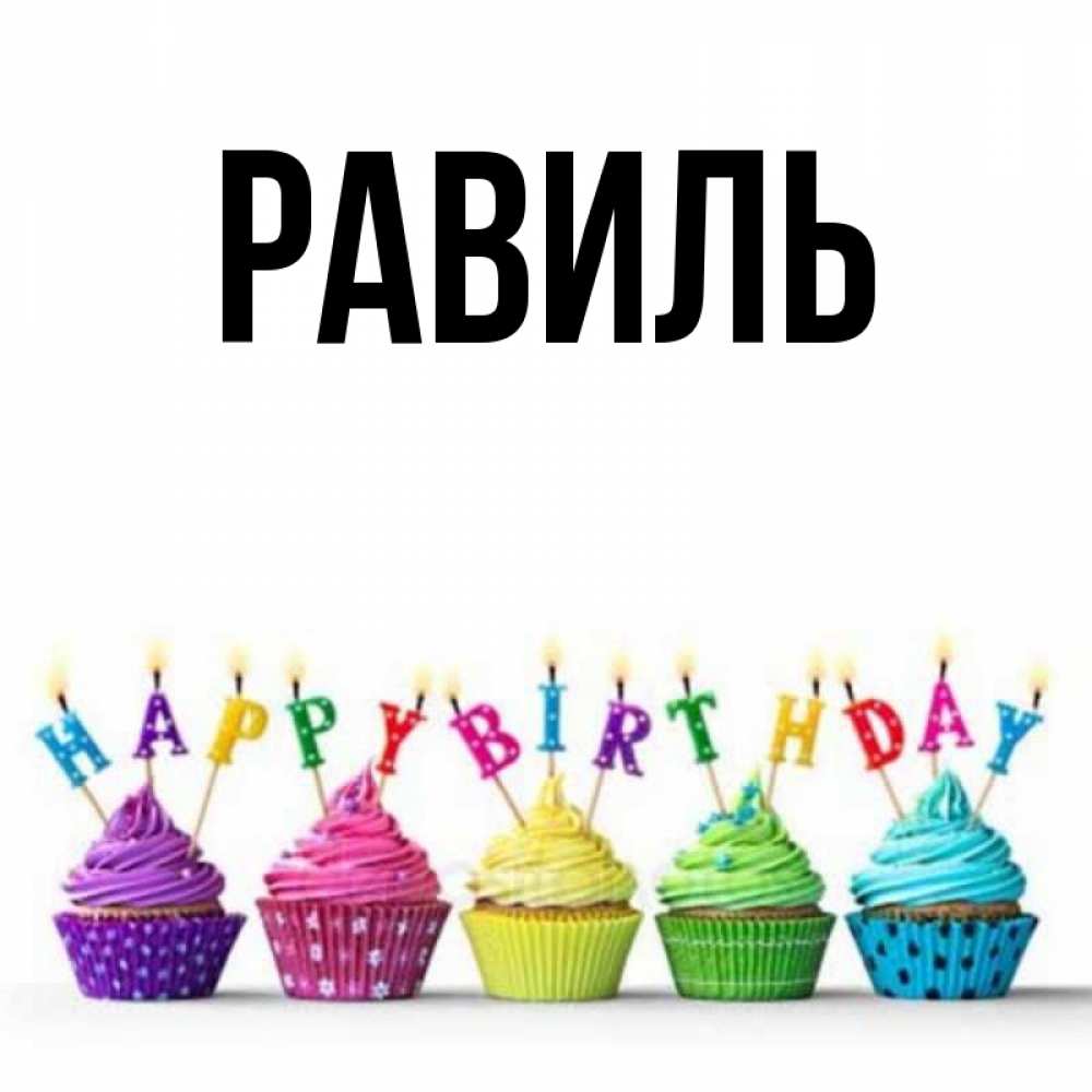 Открытка с днем рождения нинель
