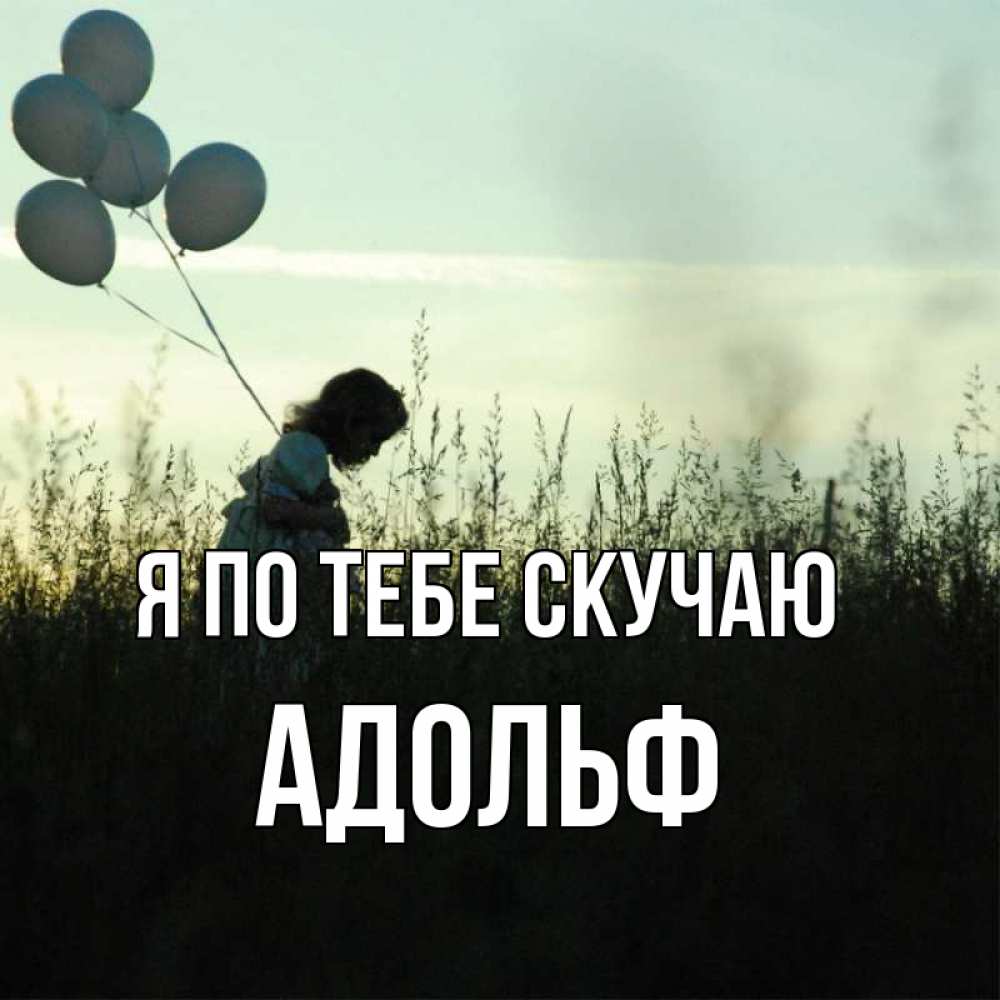 Открытка на каждый день с именем, Адольф Я по тебе скучаю приходи ко мне и давай дружить Прикольная открытка с пожеланием онлайн скачать бесплатно 