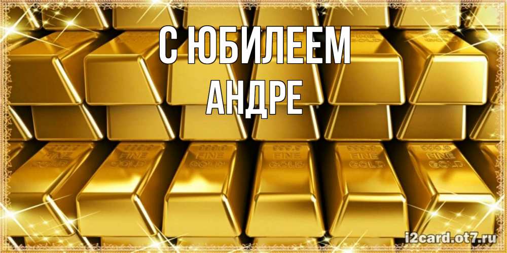 Открытка на каждый день с именем, Андре С юбилеем открытки с пожеланиями финансовой стабильности Прикольная открытка с пожеланием онлайн скачать бесплатно 