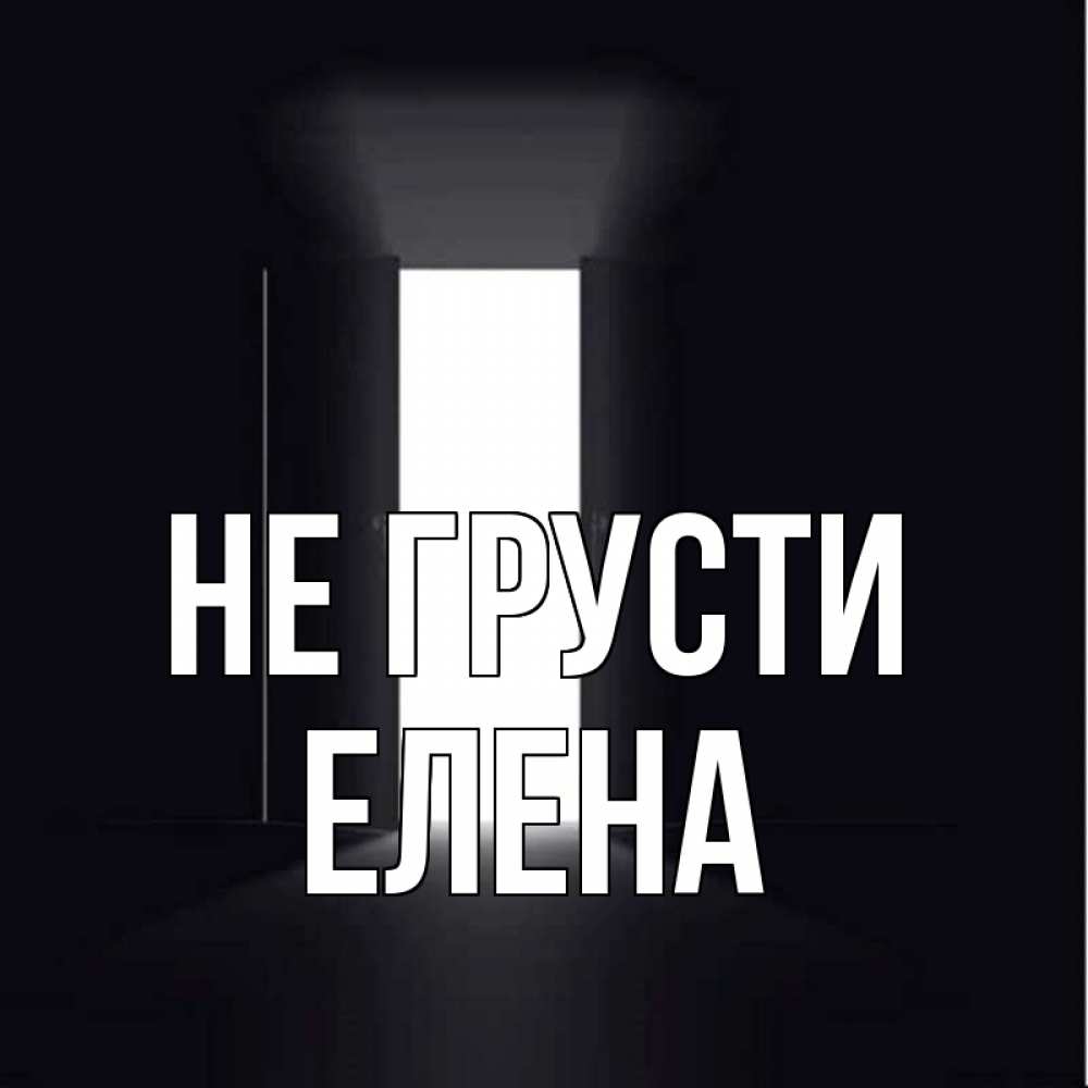 Открытка на каждый день с именем, Елена Не грусти открытая дверь Прикольная открытка с пожеланием онлайн скачать бесплатно 