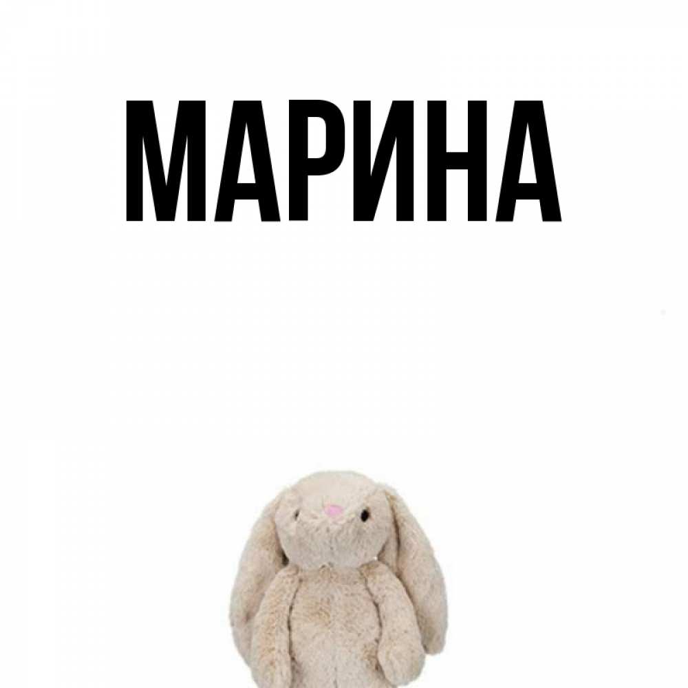 Открытка на каждый день с именем, Марина Главная детская игрушка зайчика Прикольная открытка с пожеланием онлайн скачать бесплатно 