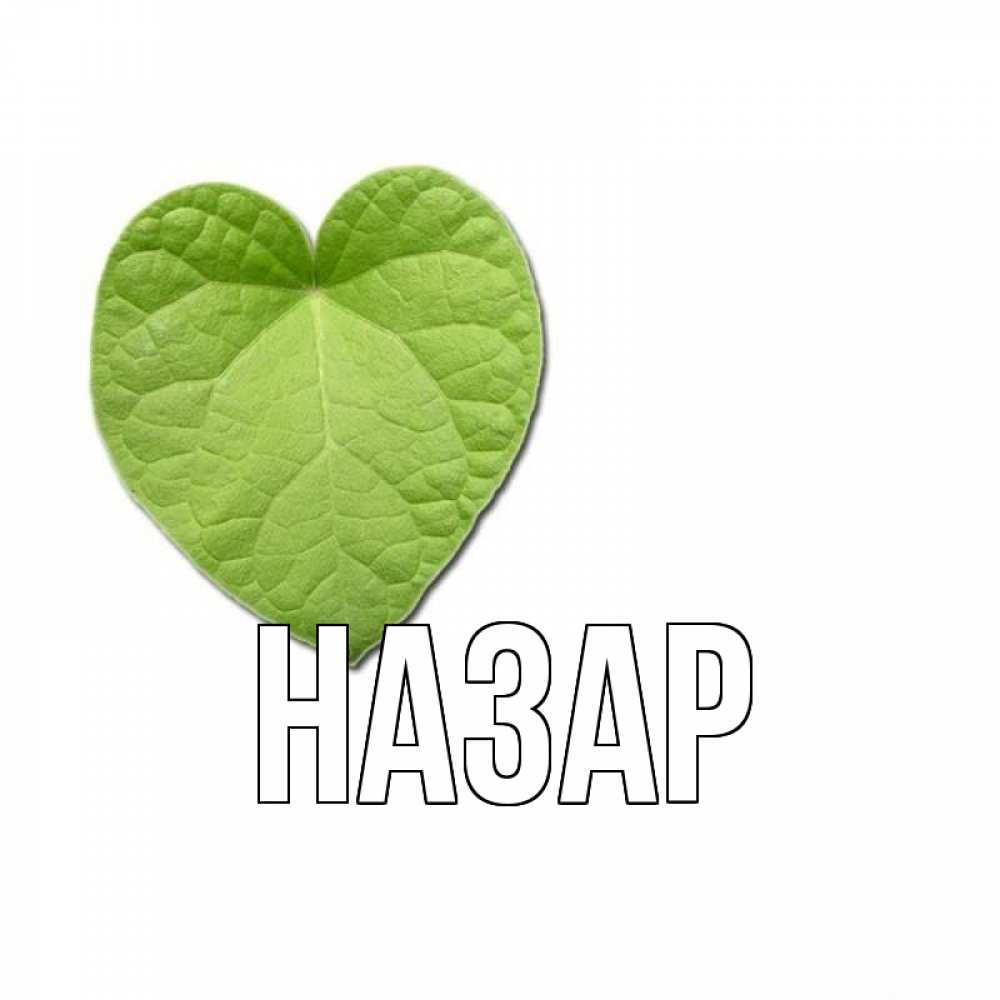 Картинка  с именем , Назар
