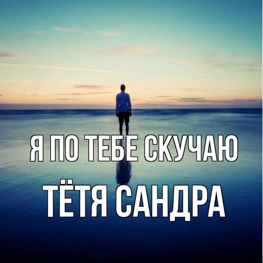Открытка на каждый день с именем, Тётя-Сандра Я по тебе скучаю зима Прикольная открытка с пожеланием онлайн скачать бесплатно 